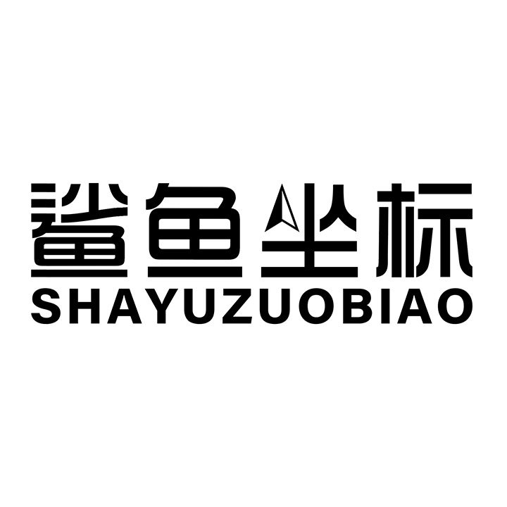 鲨鱼坐标,第25类商标转让