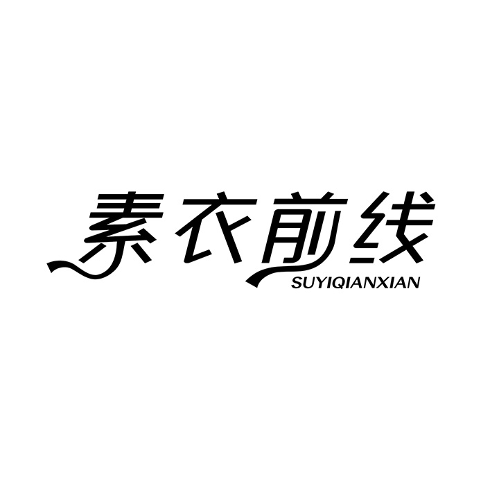 素衣前线，第25类商标转让