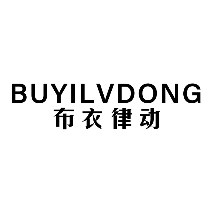布衣律动,第25类商标转让