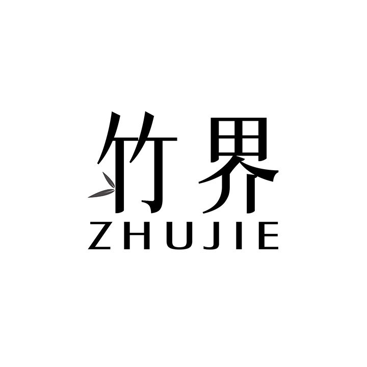 竹界商标图样