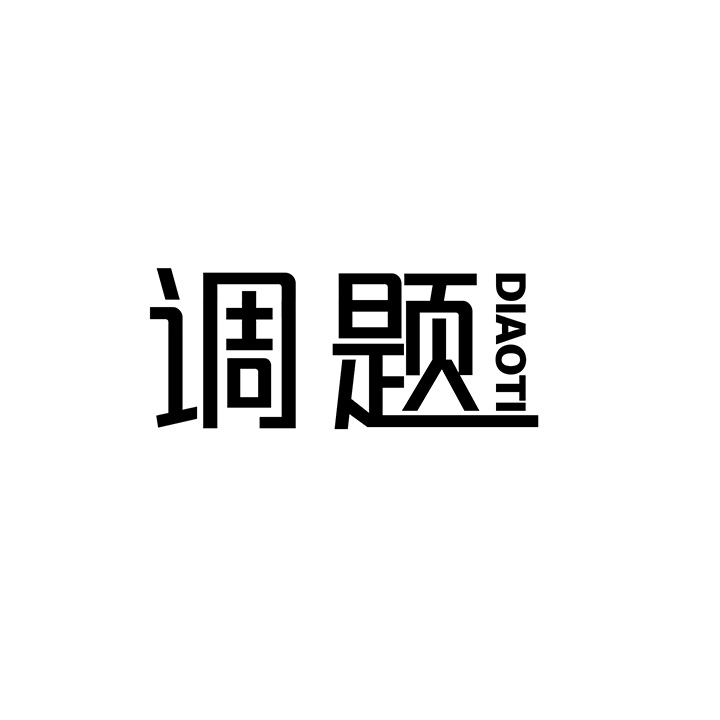 调题,第25类商标转让