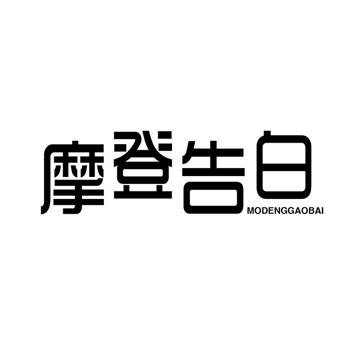 摩登告白,第25类商标转让