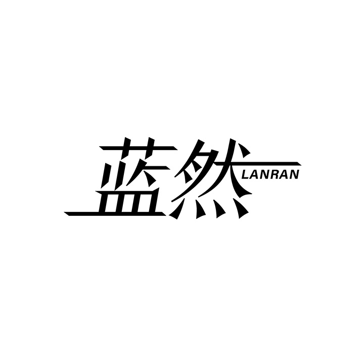 蓝然，第25类商标转让