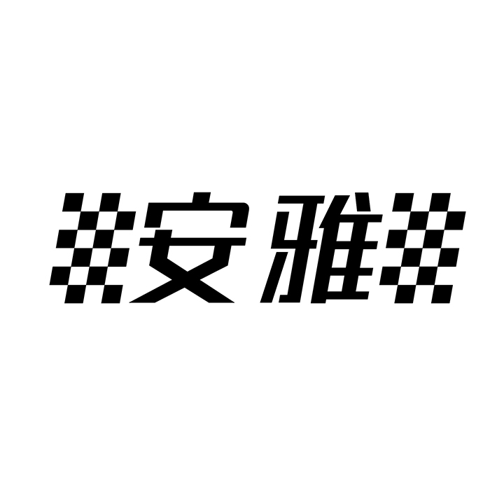 安雅