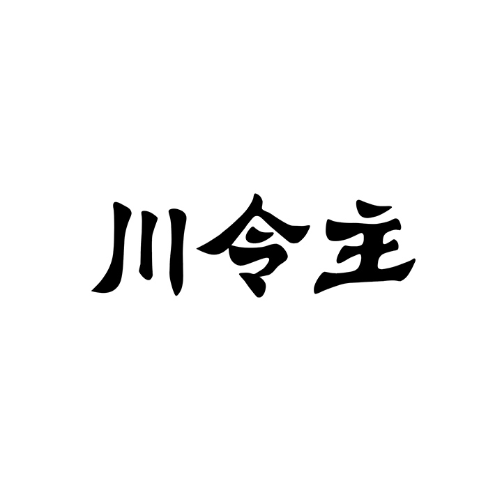 川令主