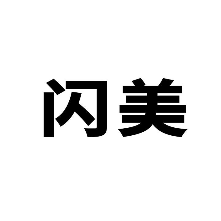 闪美