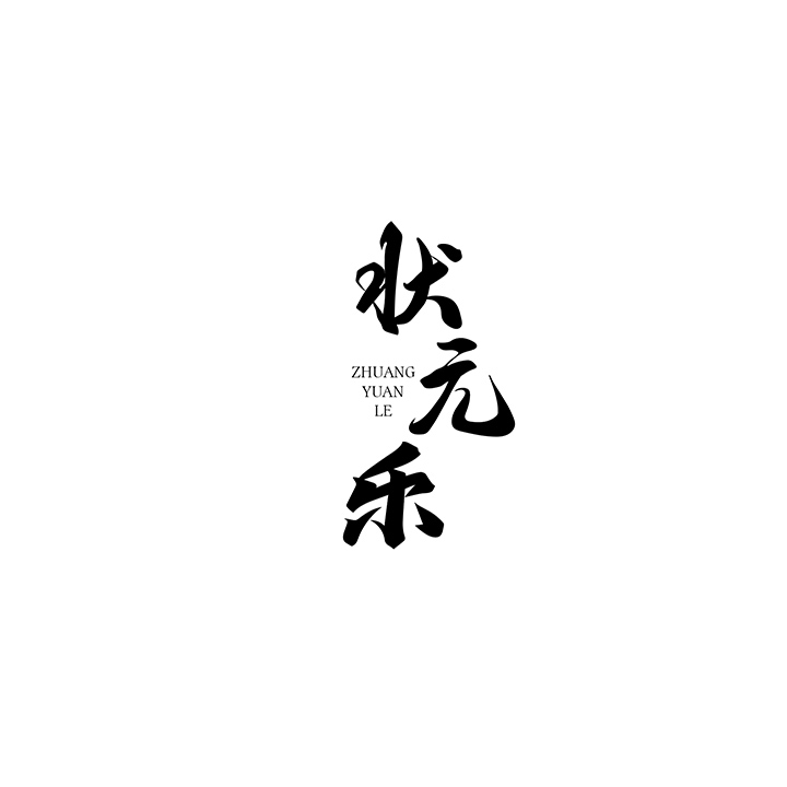 状元乐
