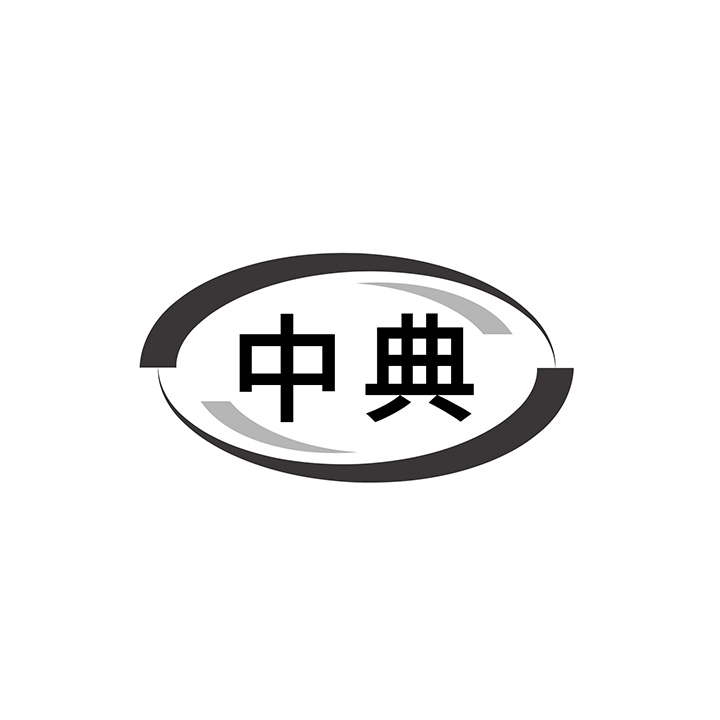 中典