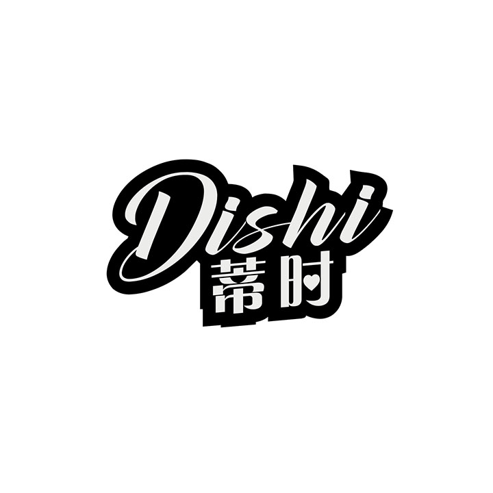 蒂时