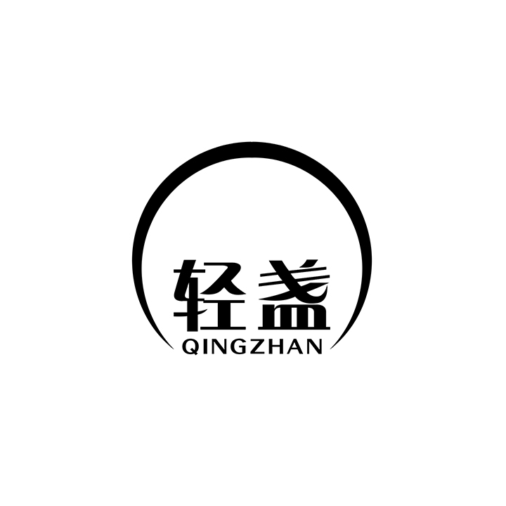 轻盏