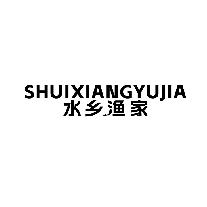 水乡渔家