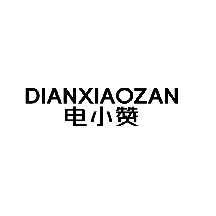 电小赞