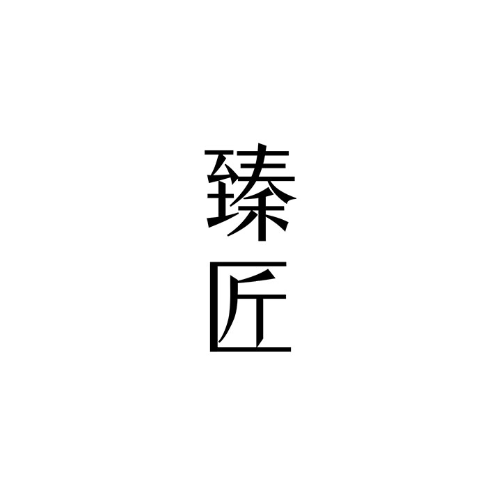 臻匠