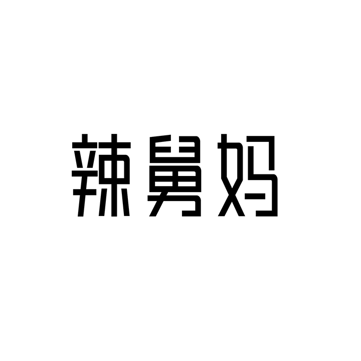 辣舅妈