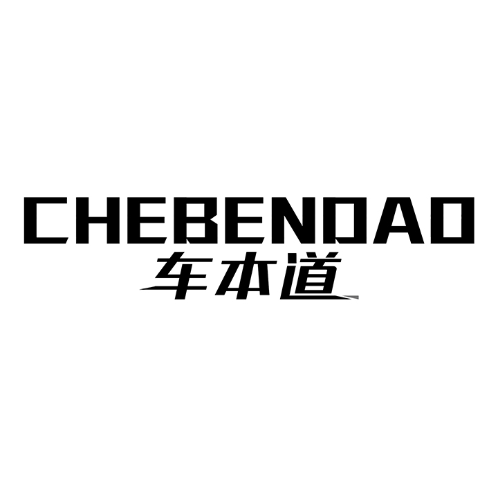车本道
