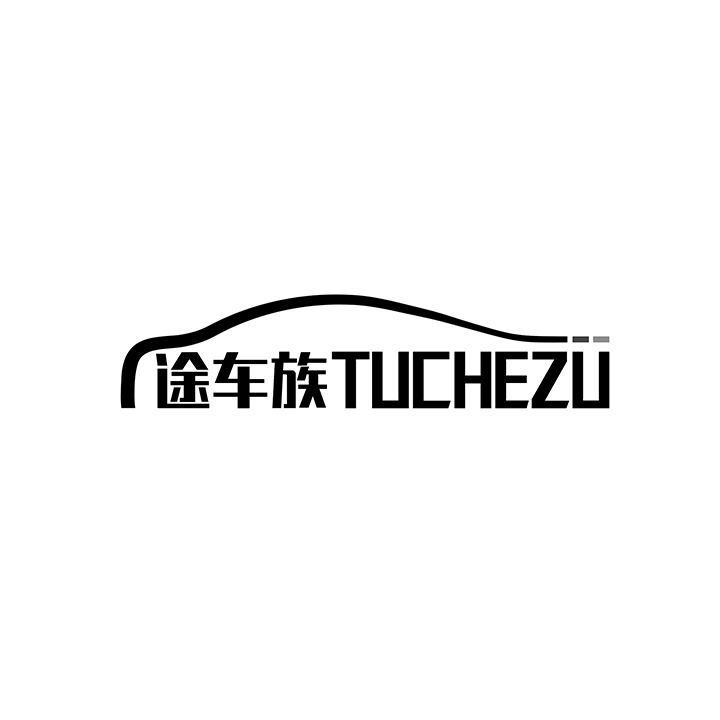 途车族