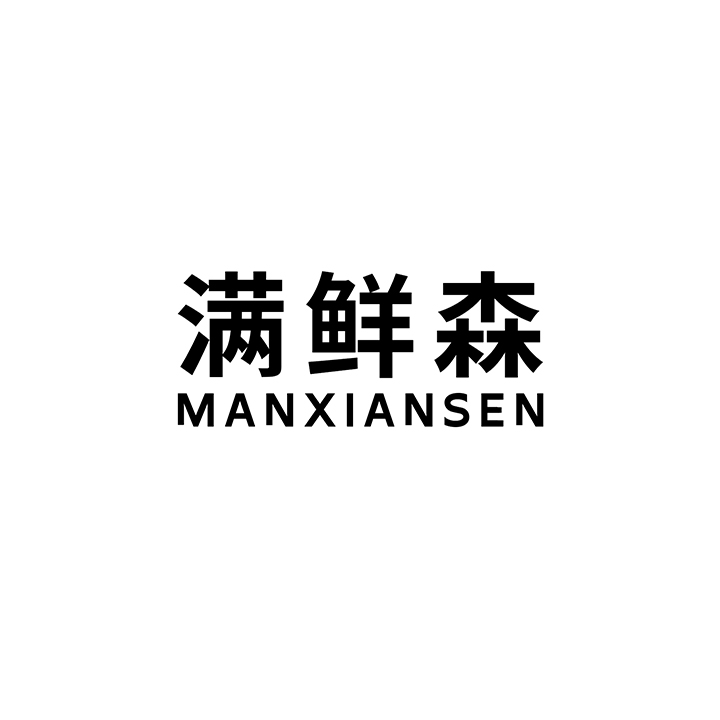 满鲜森