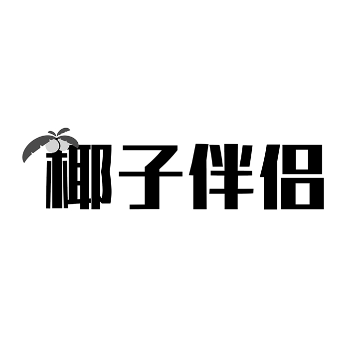 椰子伴侣