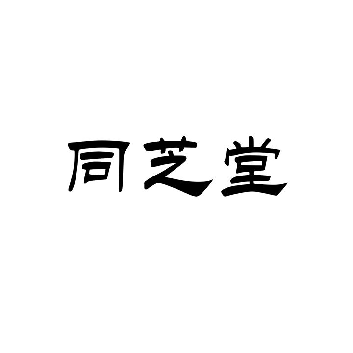 同芝堂