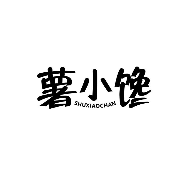 薯小馋