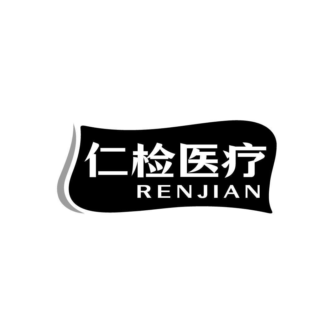 仁检医疗，第10类商标转让