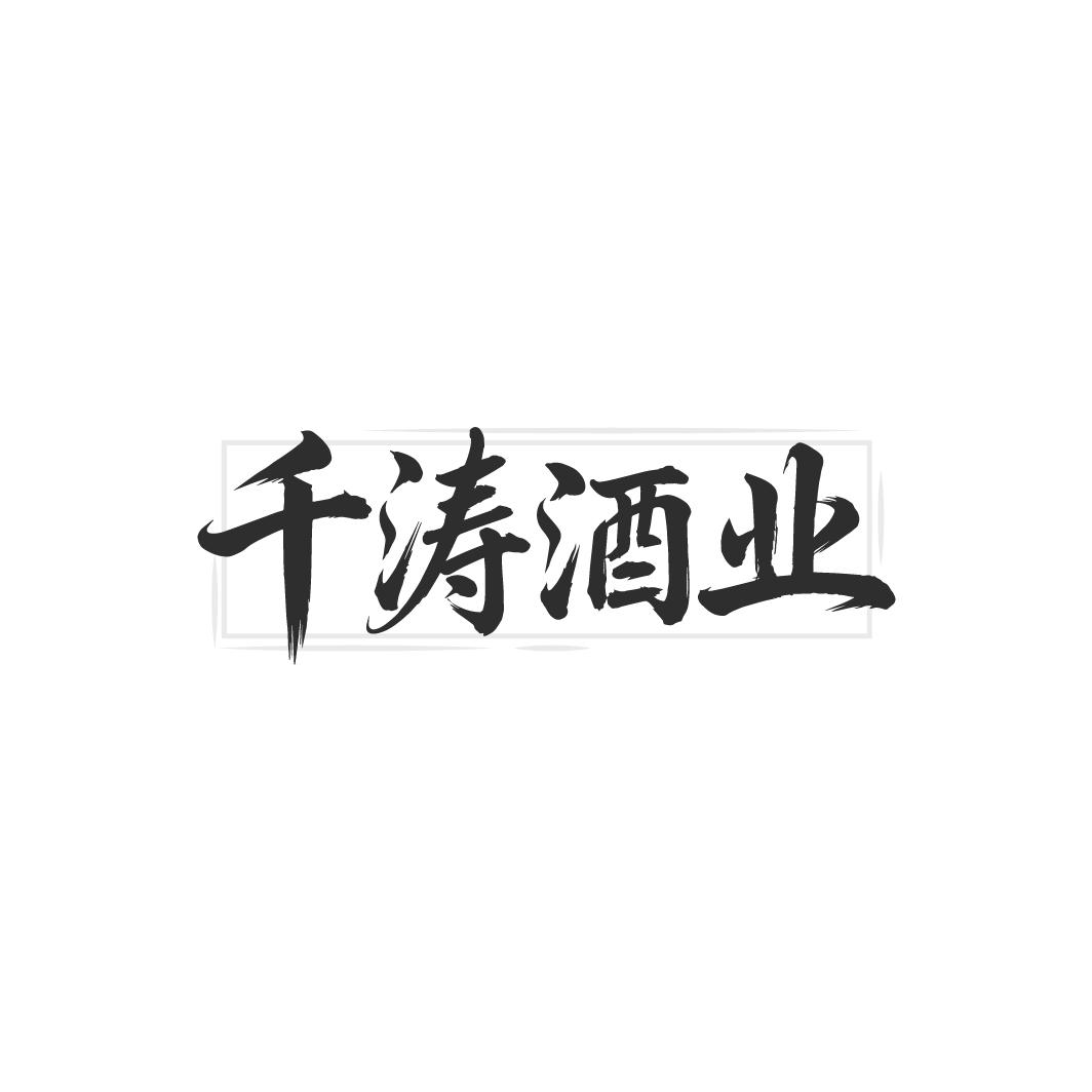 千涛酒业，第33类商标转让