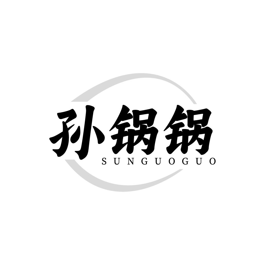 孙锅锅,第30类商标转让