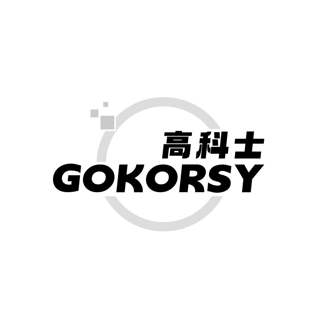 高科士
