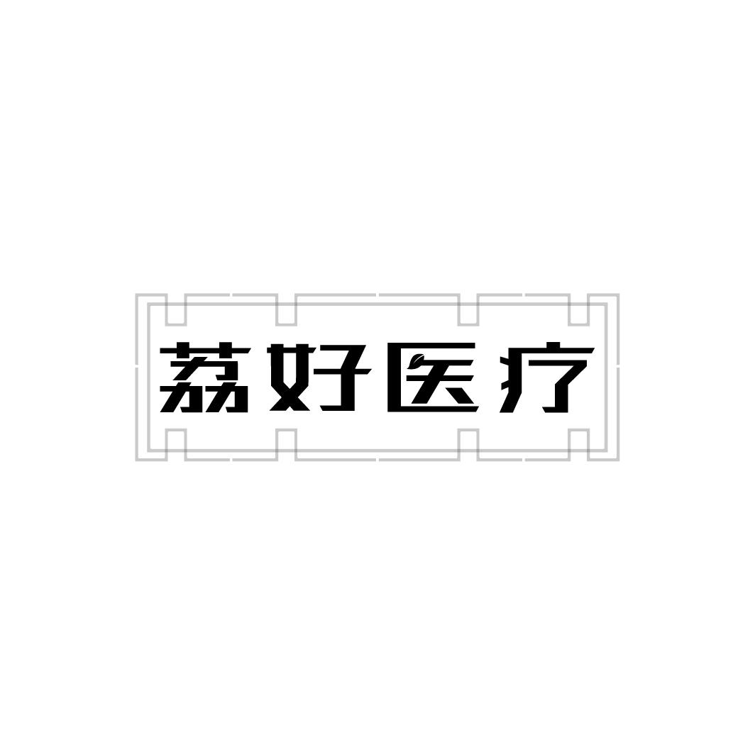 荔好医疗,第10类商标转让