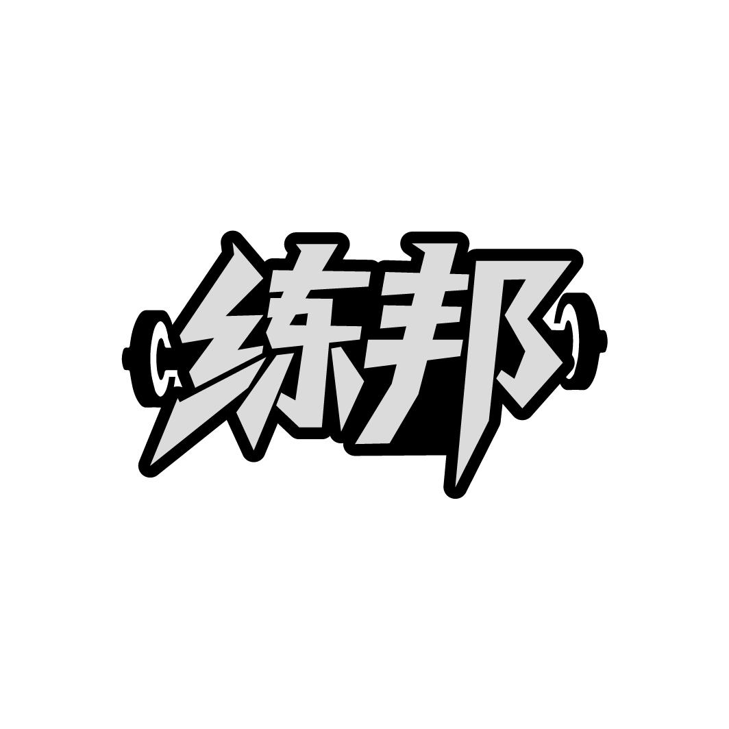 练邦,第41类商标转让