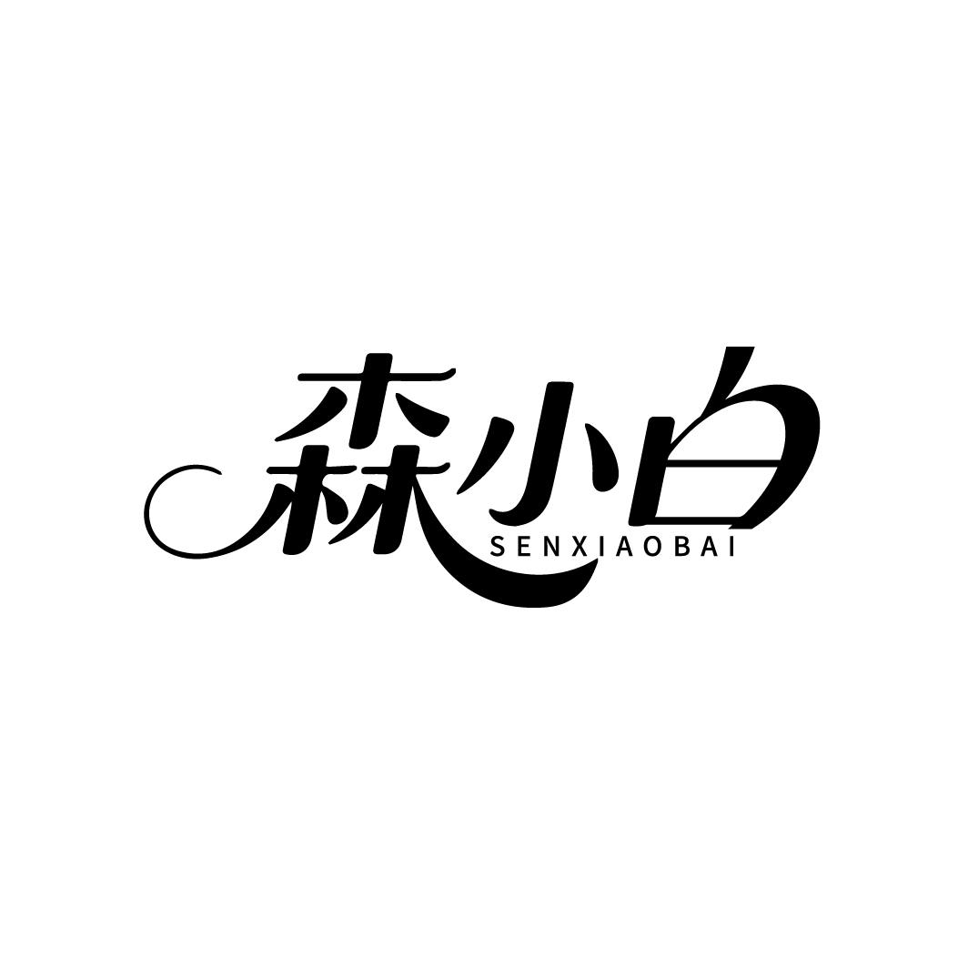 森小白,第44类商标转让