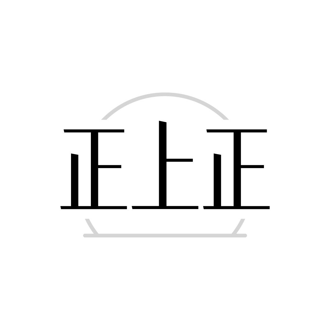 正上正，第5类商标转让