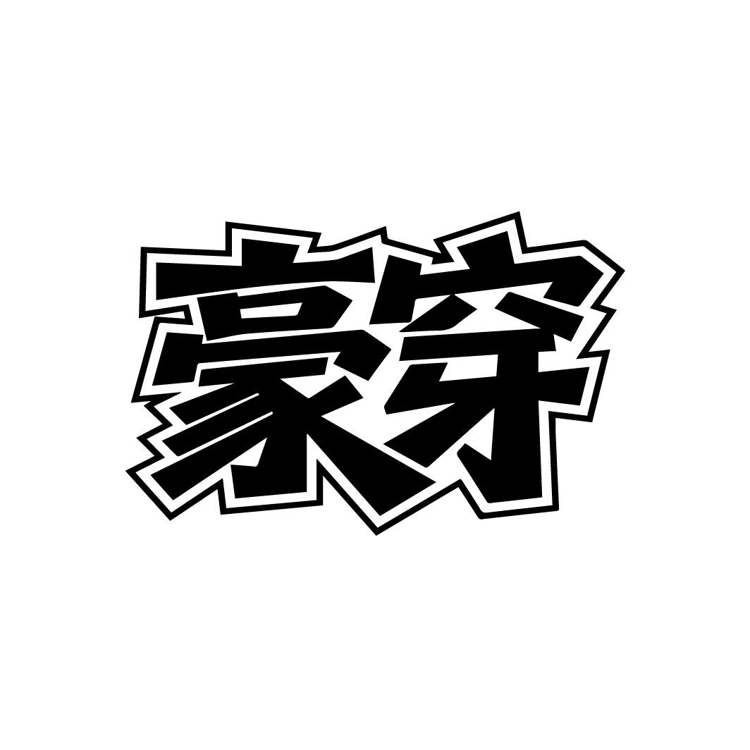 豪穿,第35类商标转让
