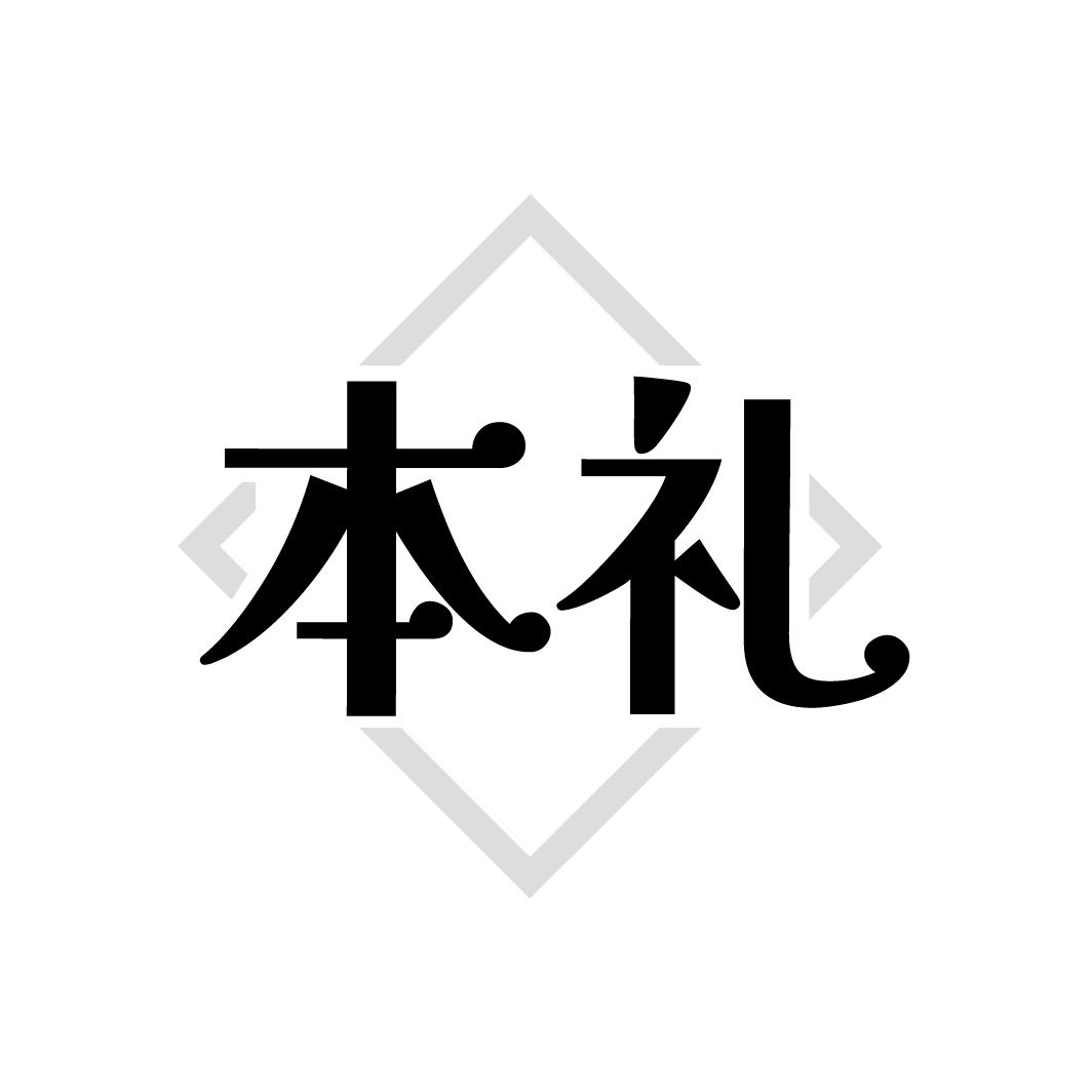 本礼，第14类商标转让
