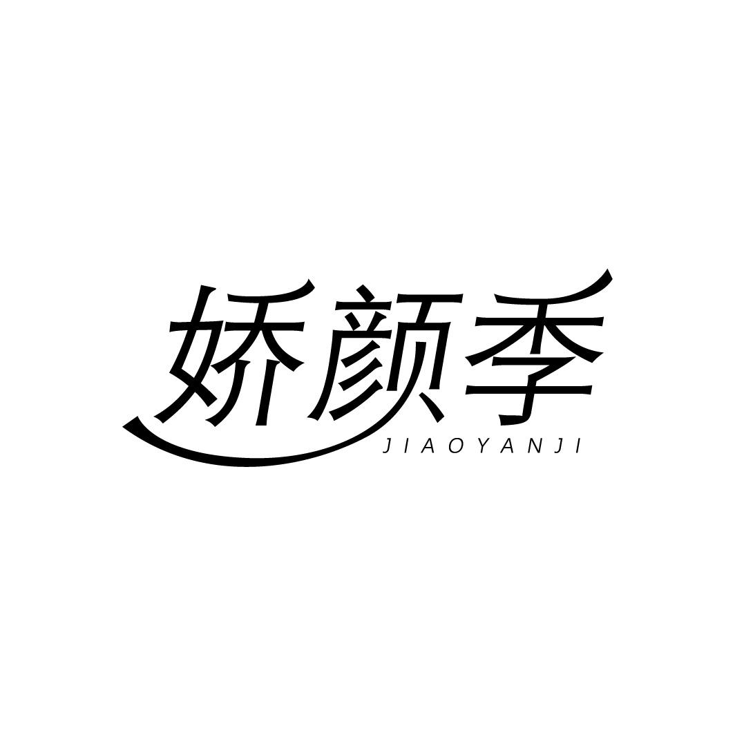 娇颜季,第3类商标转让