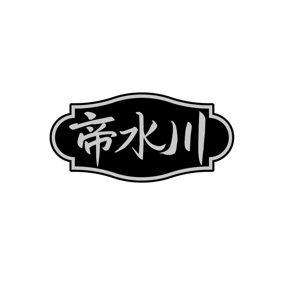 帝水川,第33类商标转让