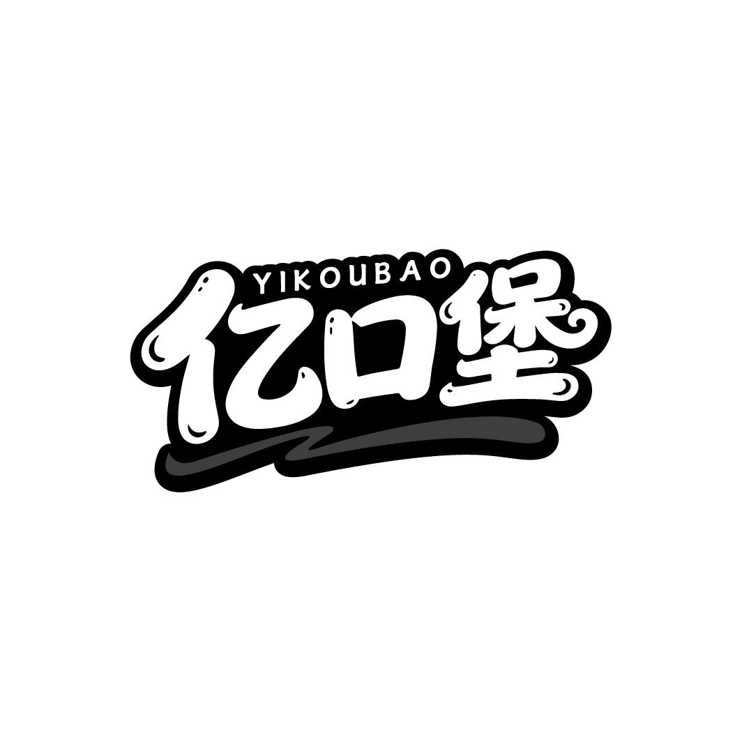 亿口堡，第35类商标转让