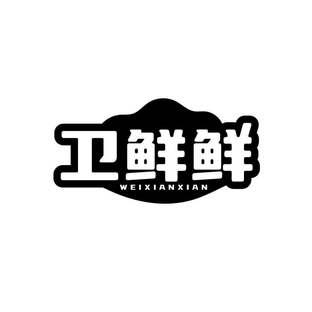 卫鲜鲜，第43类商标转让