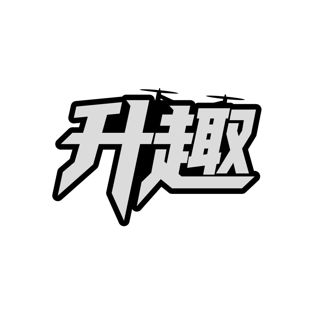 升趣