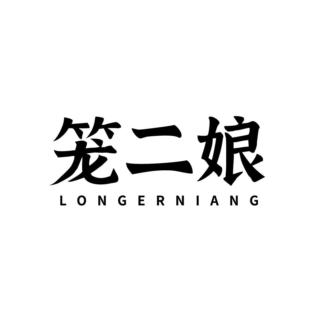 笼二娘，第35类商标转让