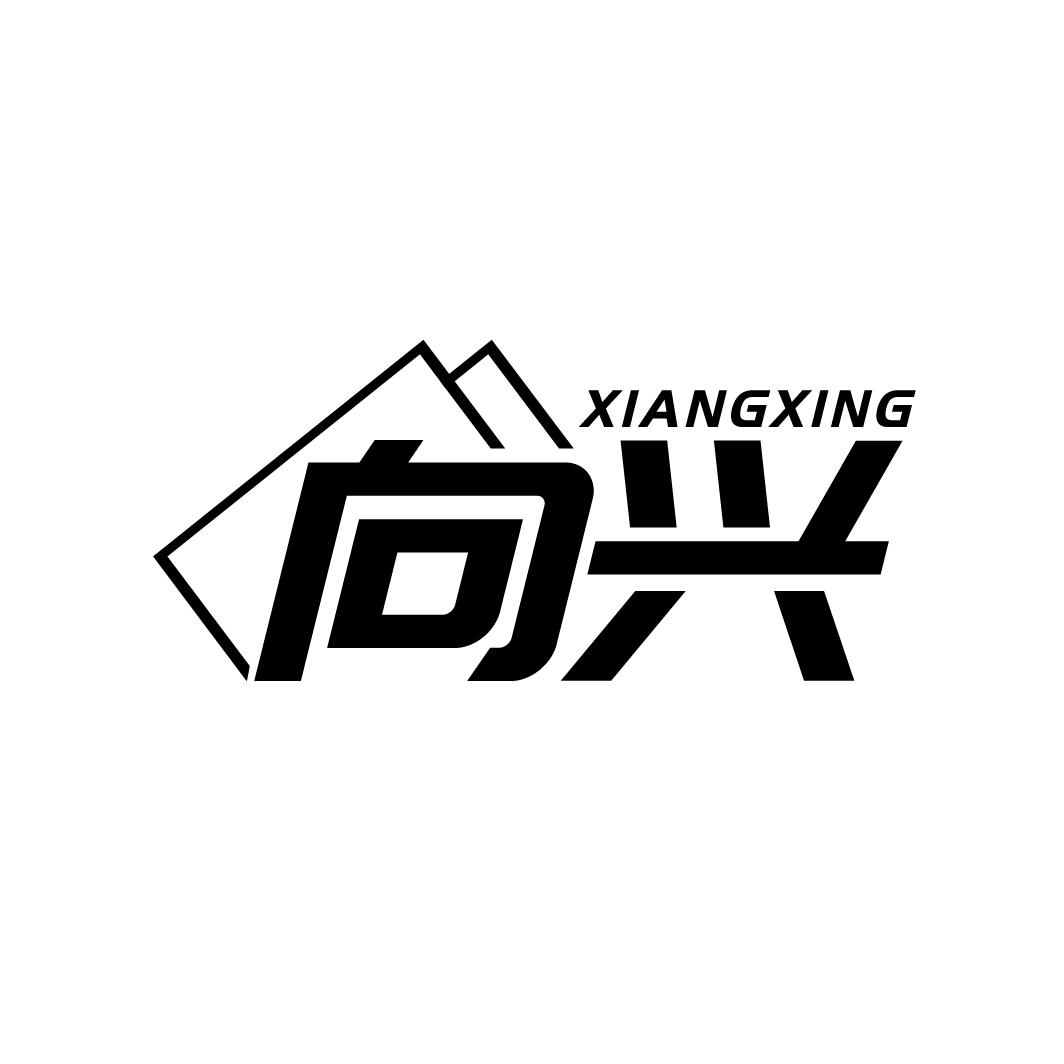 向兴商标图样