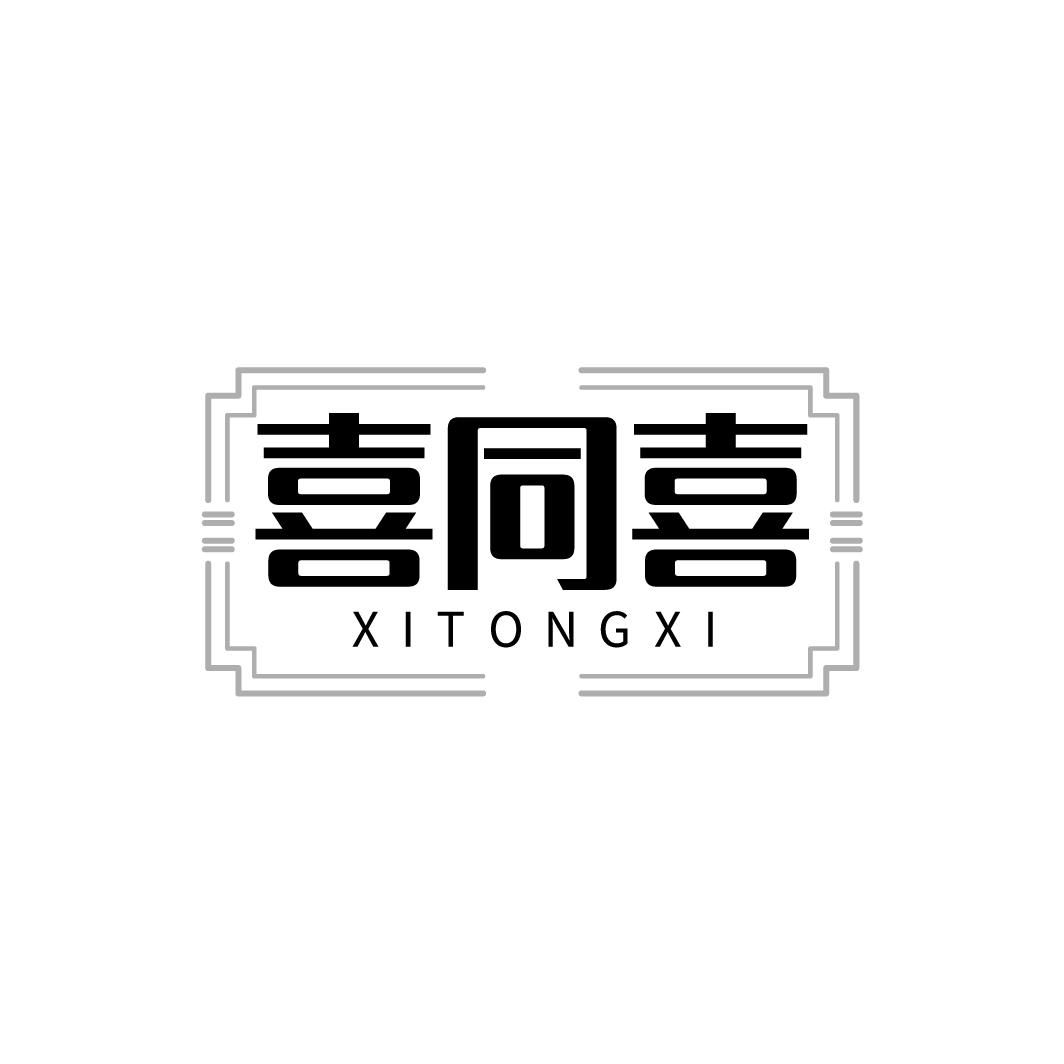 喜同喜