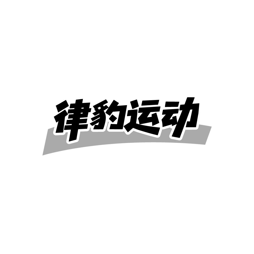 律豹运动,第28类商标转让