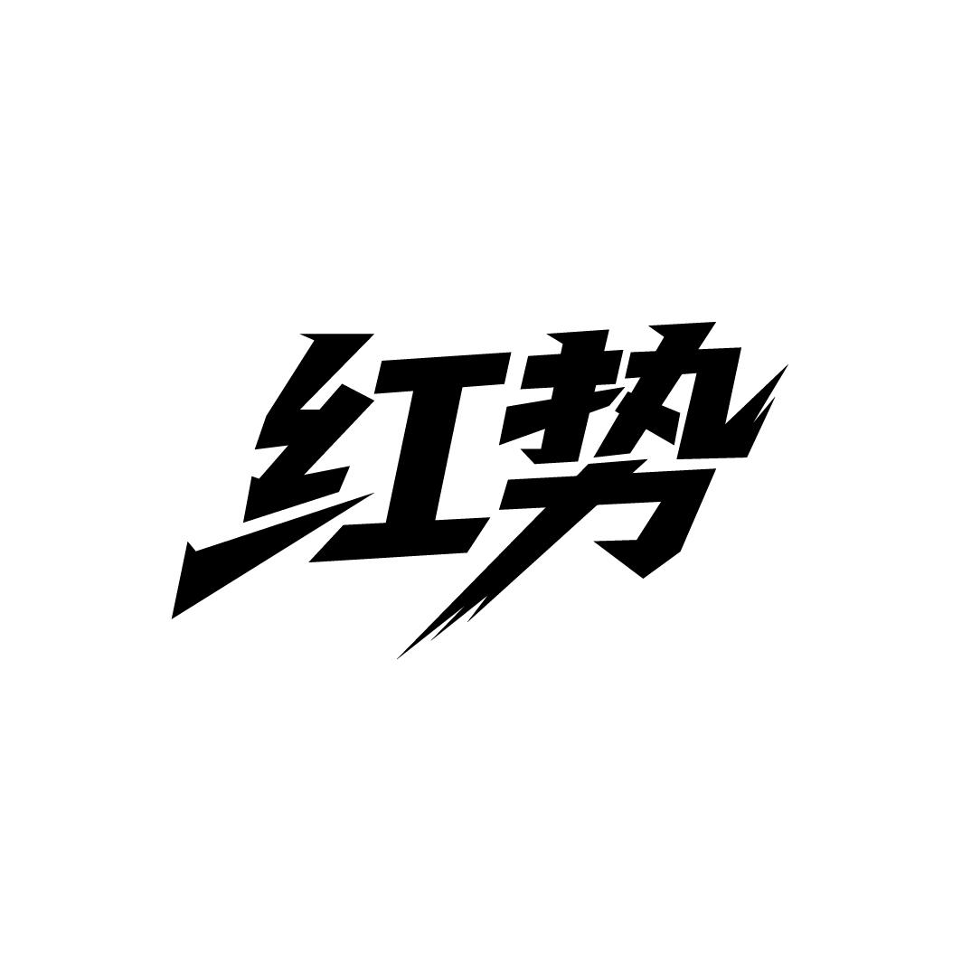 红势