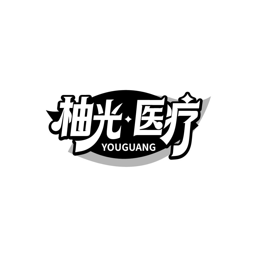 柚光医疗,第10类商标转让