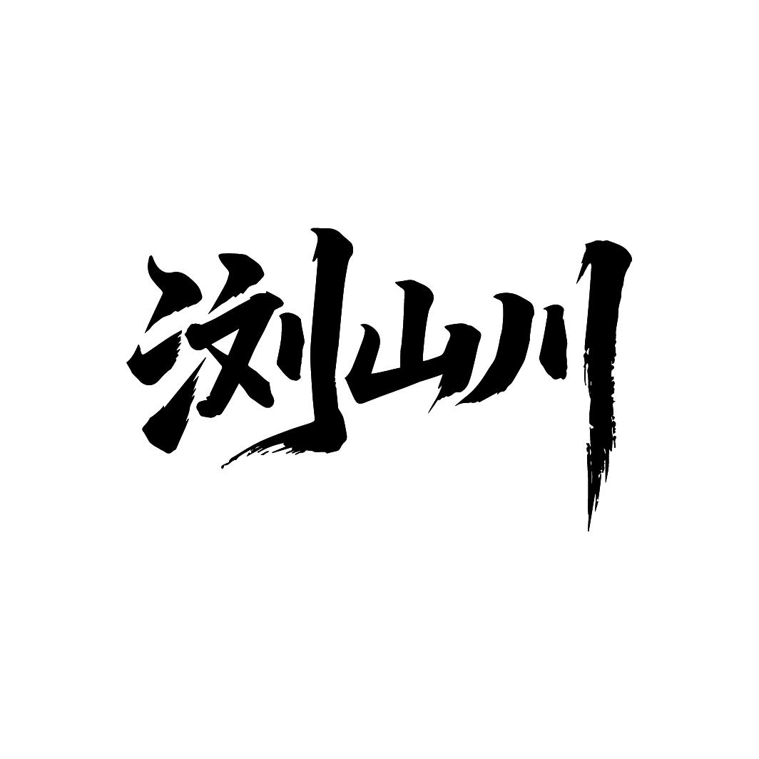 浏山川