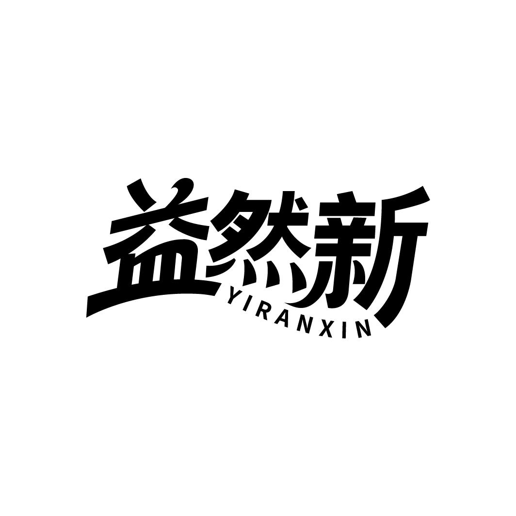 益然新