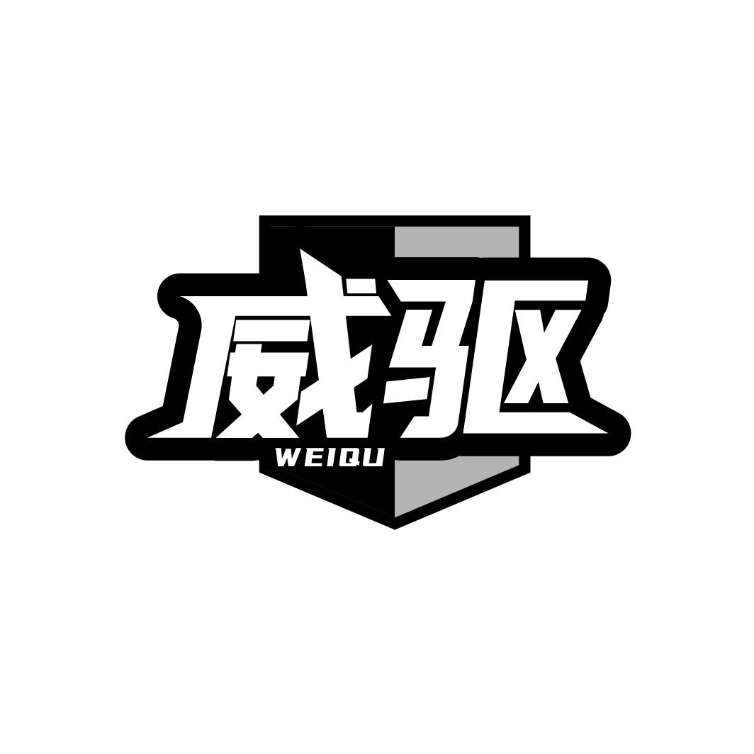 威驱,第9类商标转让