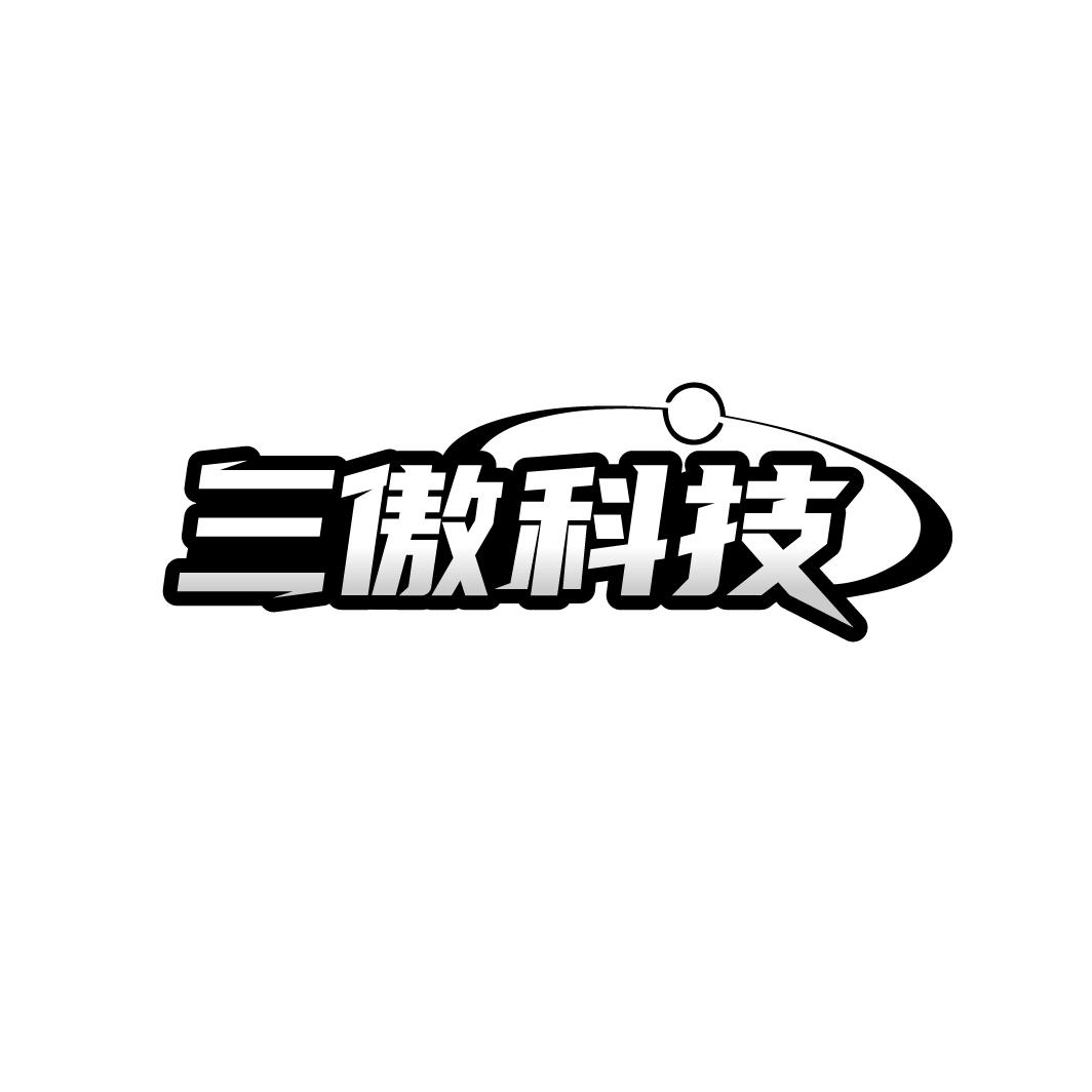 三傲科技