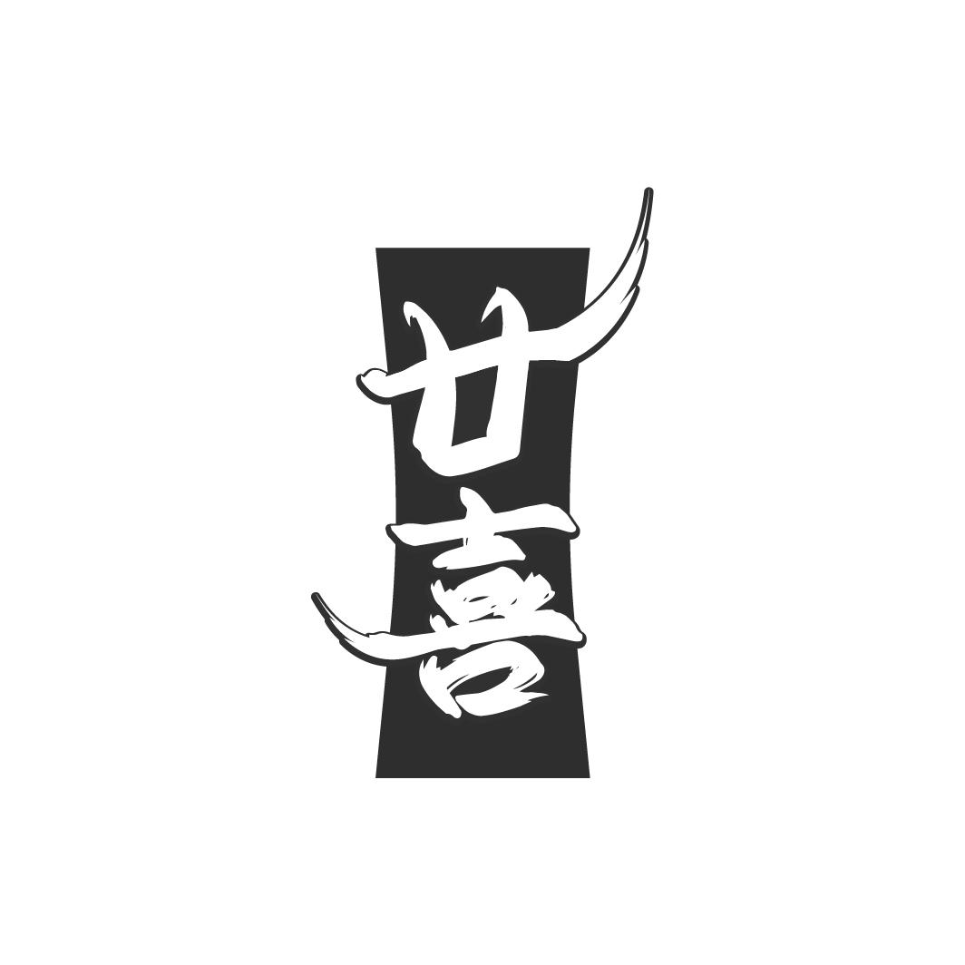 廿喜